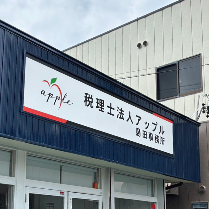 税理士法人アップル島田事務所様のプレート看板