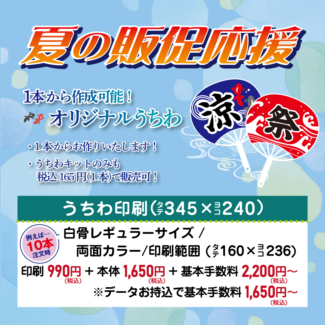 うちわ印刷の料金例