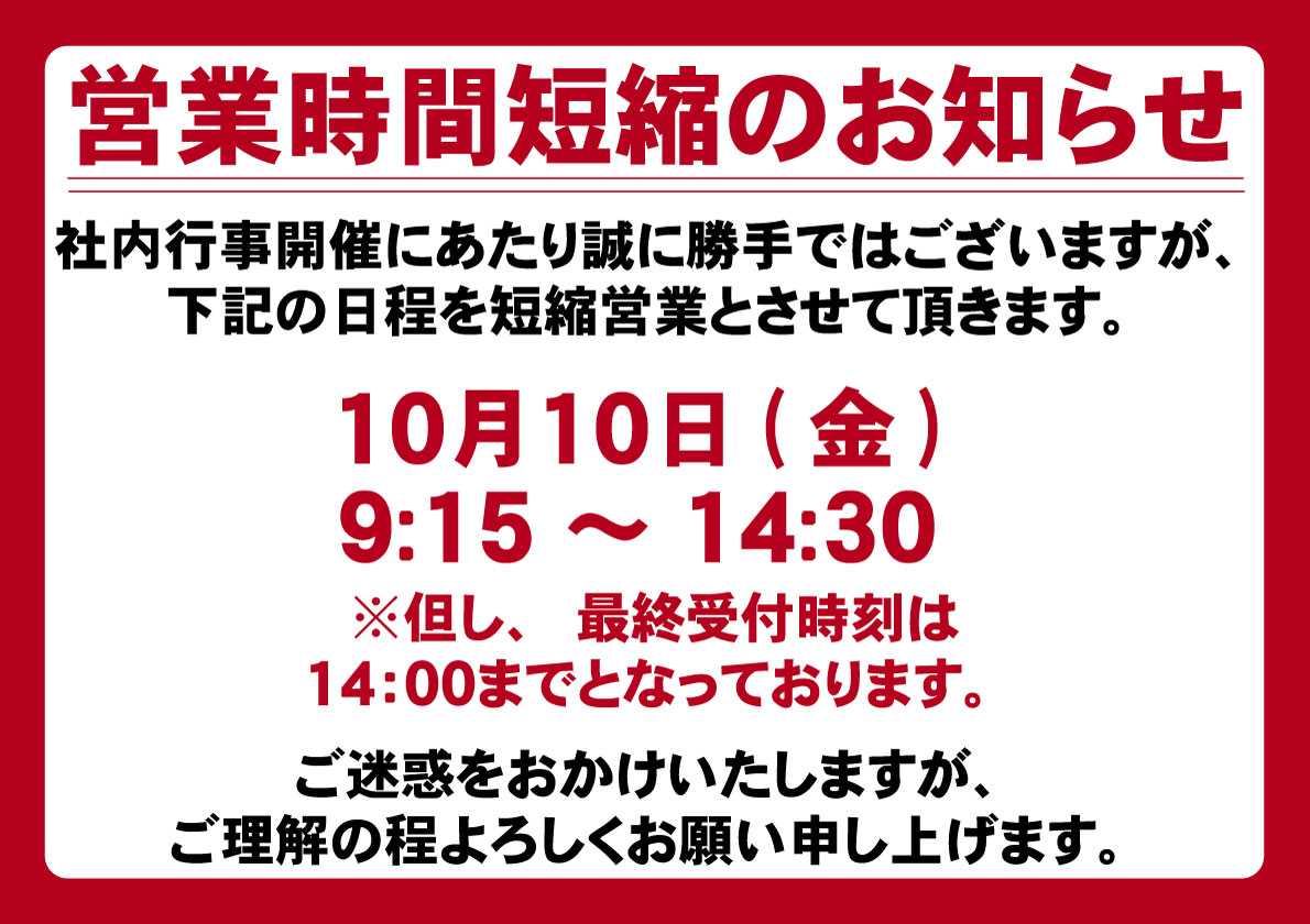 20251010_短縮営業案内_社内行事