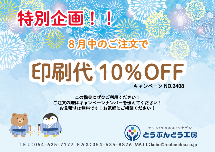 8月中のご注文で印刷代10％OFFキャンペーン実施中です！