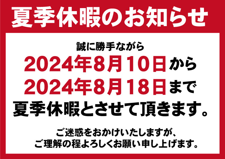 ★夏期休業日のお知らせ★
8月11日〜16日は事務所・工房共に夏期休業とさせていただきます。
ご理解のほどよろしくお願い申し上げます。